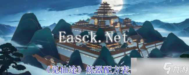 《觅仙途》炼器配方表一览
