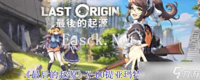 《最后的起源》X-00提亚玛特技能介绍