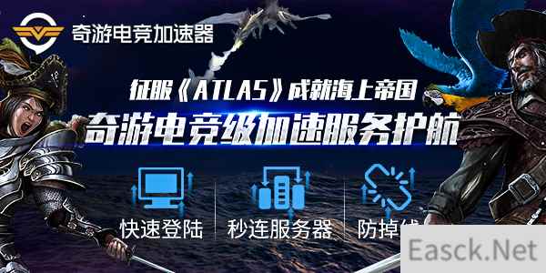 ATLAS卡死在进入地图网格最有用解决办法-奇游电竞加速器