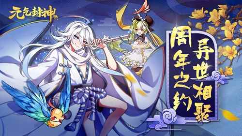 冬日盛宴伏羲降临 《元气封神》周年庆典即将开启