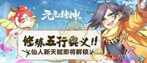 《元气封神》仙人新天赋即将解锁 五行修炼玩法上线