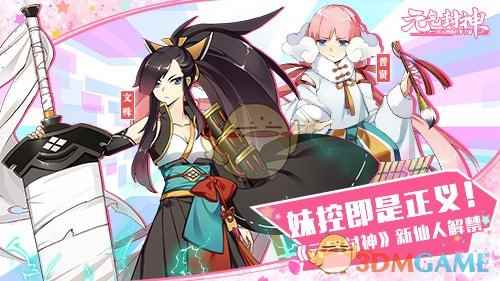 妹控即是正义！《元气封神》新角色解禁