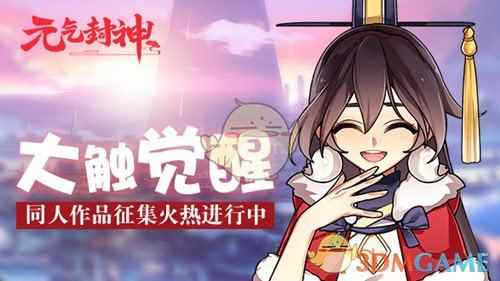 大触觉醒！《元气封神》同人作品征集火热进行中