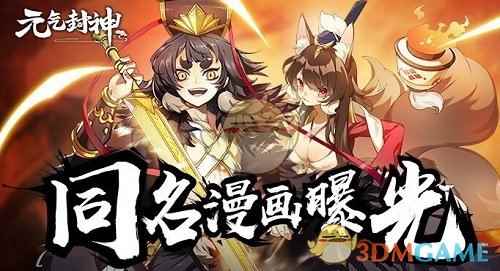 同名漫画今日曝光《元气封神》全平台公测在即