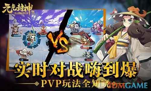 实时战斗嗨到爆！《元气封神》PVP玩法全知晓