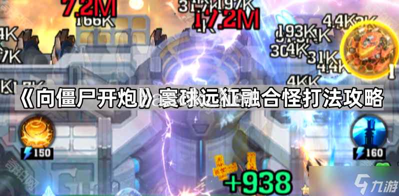 《向僵尸开炮》寰球远征融合怪打法攻略