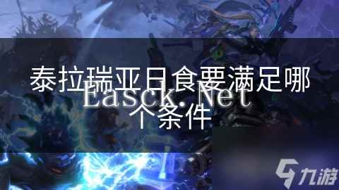 泰拉瑞亚日食要满足哪个条件