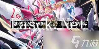 交错战线幽兰如何配队