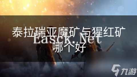 泰拉瑞亚魔矿与猩红矿哪个好