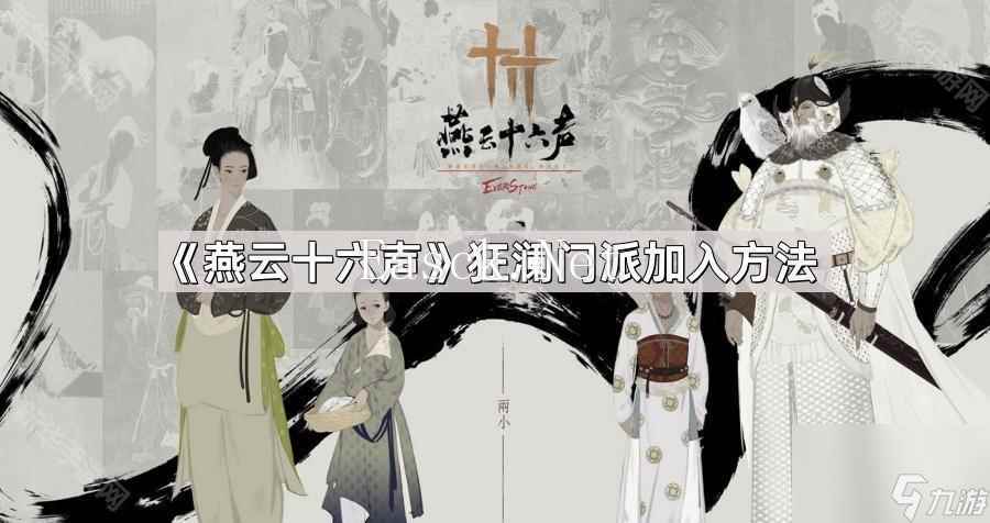 《燕云十六声》狂澜门派加入方法