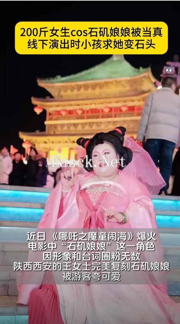 西安200斤萌妹COS石矶娘娘被当真 小朋友大呼可爱！