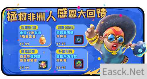 《野蛮人大作战》感恩回馈，拯救非洲人！