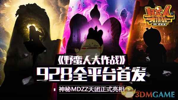 MDZZ天团神秘亮相《野蛮人大作战》9.28全平台首发