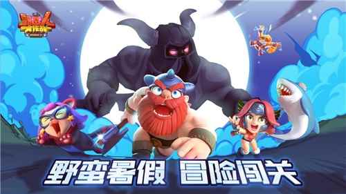 《野蛮人大作战》硬核通关技巧！神秘强化术的现身！