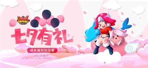 《野蛮人大作战》来自野蛮人的七夕礼品! 超多福利抢先看！