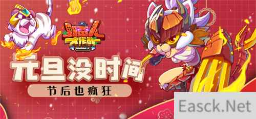 《野蛮人大作战》元旦没时间？节后也疯狂！