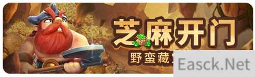 《野蛮人大作战》芝麻开门！野蛮藏宝洞开启！