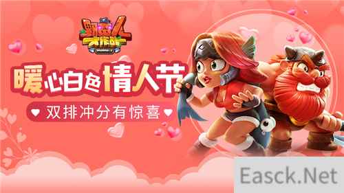 《野蛮人大作战》暖心白色情人节 双排冲分有惊喜！