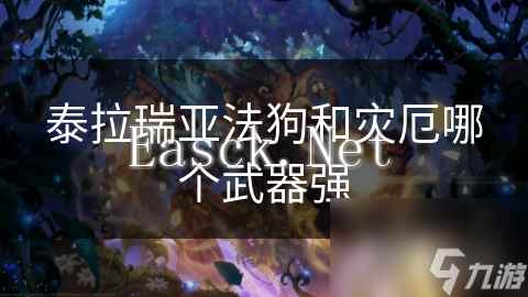 泰拉瑞亚法狗和灾厄哪个武器强