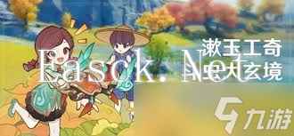 原神漱玉工奇斗虫大玄境第一天全面通关技巧