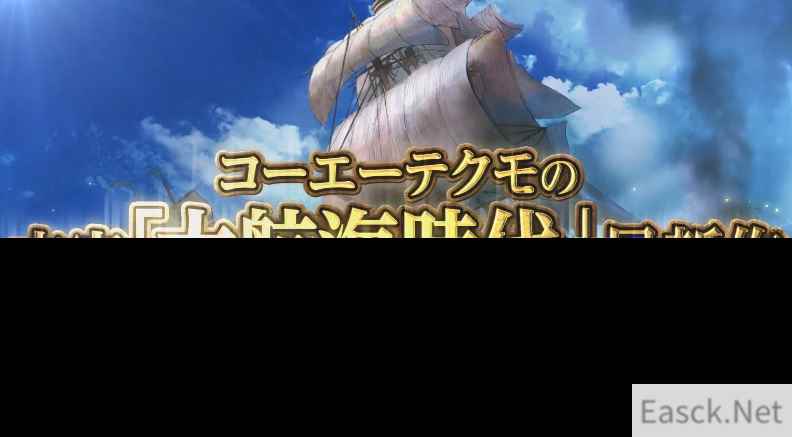 《大航海时代6》首支宣传片公布 玩法丰富自由度超高