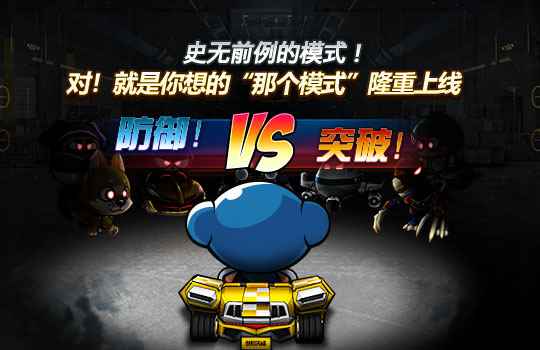 全新防御模式上线 《跑跑卡丁车》合金 X狂野登场