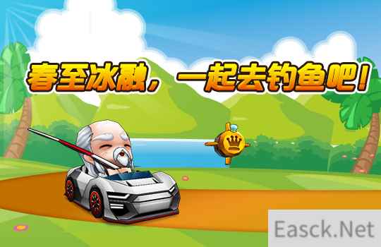 妙趣横生《跑跑卡丁车》欢乐钓鱼再度来袭