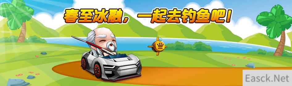 《跑跑卡丁车》春至冰融  一起去钓鱼吧！