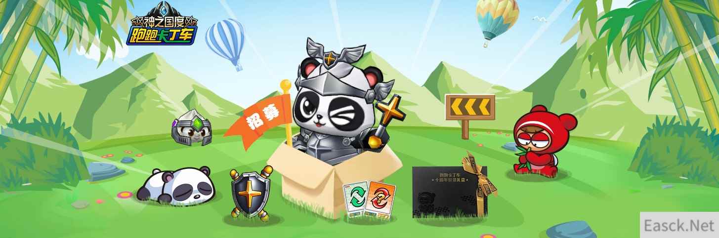 《跑跑卡丁车》熊猫骑士团活动地址