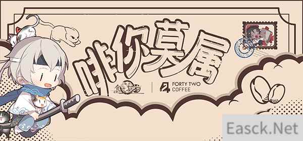 《食之契约》联动42 coffee这杯冬日温暖“啡你莫属”