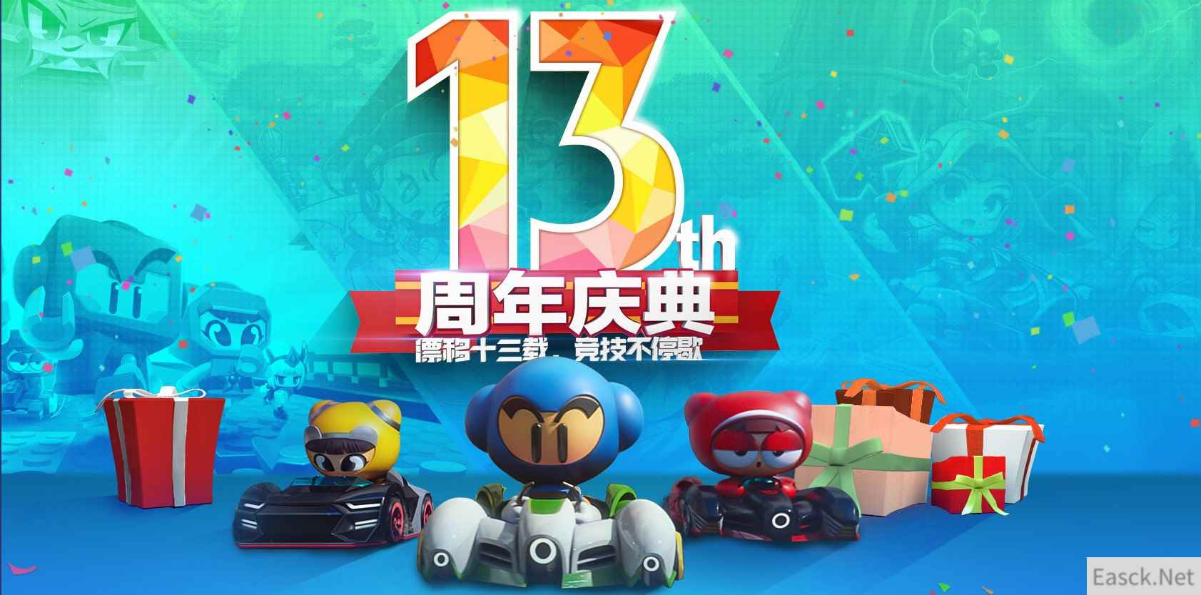《跑跑卡丁车》13周年狂欢盛典活动地址