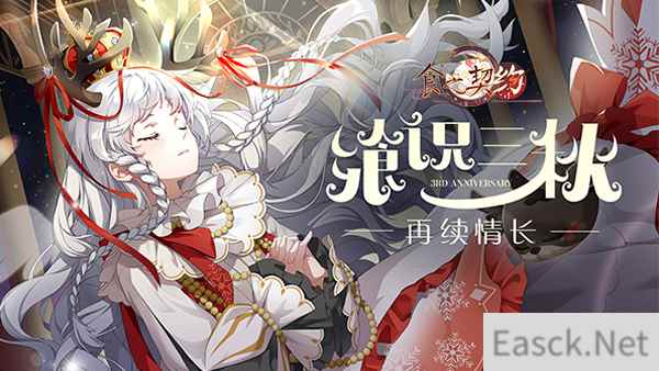 《食之契约》奏响庆典序章 三周年舞会即将拉开帷幕