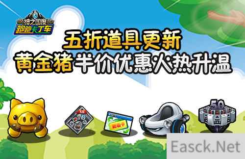 1vs1对决再现 《跑跑卡丁车》金猪半价优惠来袭