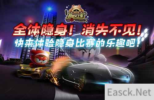隐身模式欢乐上线《跑跑卡丁车》带你一起躲猫猫