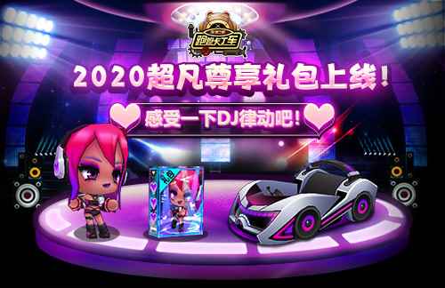 电音少女拜年啦 《跑跑卡丁车》全新超凡尊享礼包上线
