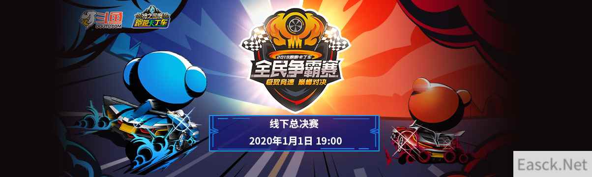 斗鱼跑跑卡丁车全民争霸赛即将总决赛，谁能最终夺冠？