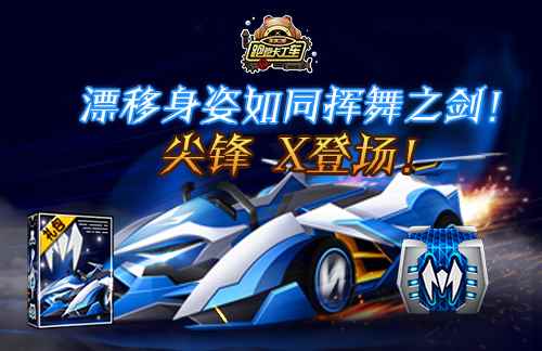 赛道舞动之剑《跑跑卡丁车》尖峰 X乘风而行
