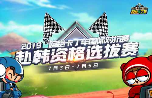 国际对抗赛国服开战《跑跑卡丁车》夏日圣诞老人清凉登场