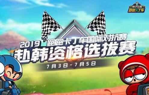 出征在即 《跑跑卡丁车》2019国际对抗赛一触即发