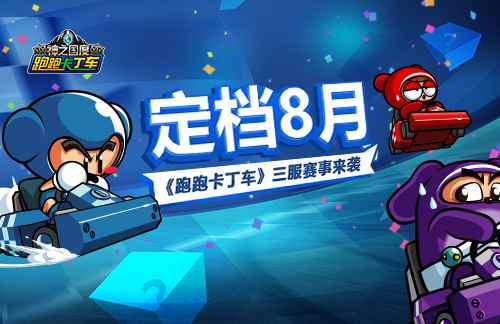 顶尖竞速对决《跑跑卡丁车》三服赛事来袭
