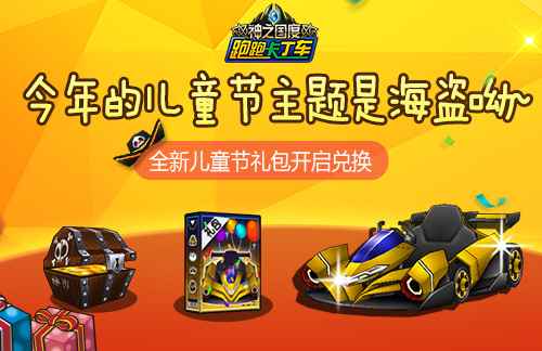 童趣无限 《跑跑卡丁车》儿童节欢乐来袭