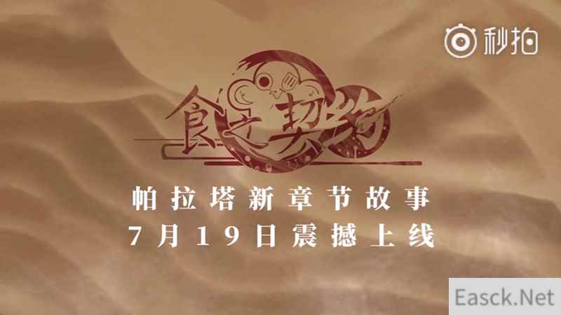 《食之契约》新服帕拉塔上线倒计时！活动豪礼疯狂送