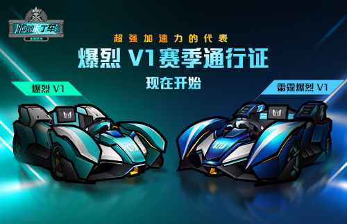 情人节最好的礼物《跑跑卡丁车》爆裂V1登场
