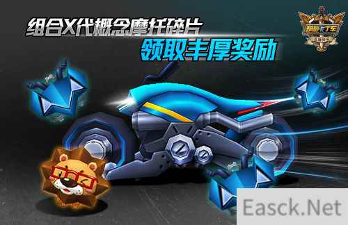 帅气机车来袭 《跑跑卡丁车》首辆X代摩托登场