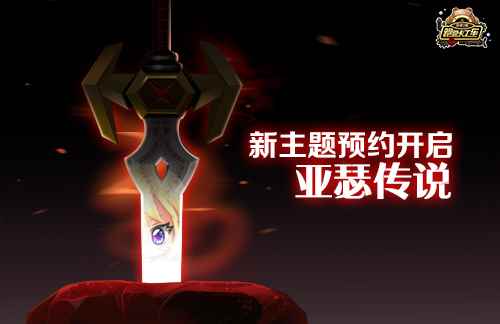 《跑跑卡丁车》新主题亚瑟传说将至 全服限定赛车预约送