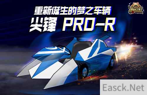 经典系列回归 《跑跑卡丁车》尖锋 PRO-R潮流登场