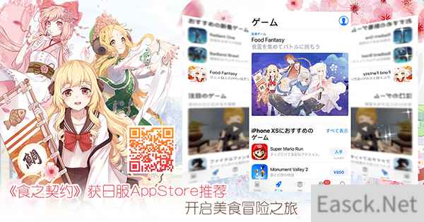 《食之契约》获日服AppStore推荐 开启美食冒险之旅