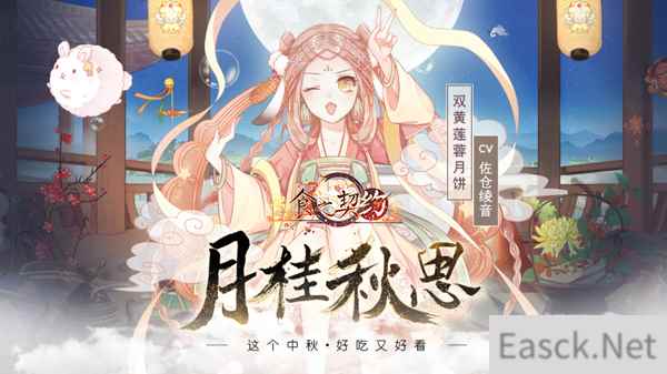 新玩法新外观，《食之契约》“月桂秋思”版本今日开启