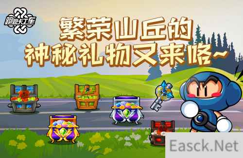 神秘礼物回归《跑跑卡丁车》金银宝石组合活动限时开放