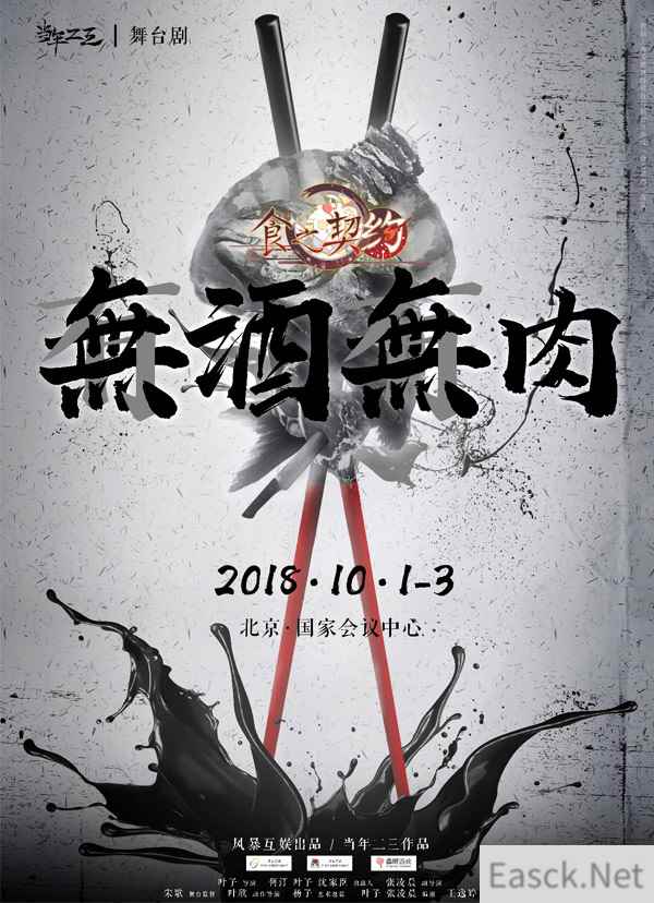《食之契约》官方授权首部舞台剧定档十一黄金周
